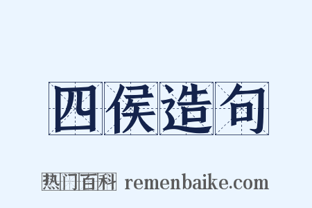 四侯造句是什么意思的图片